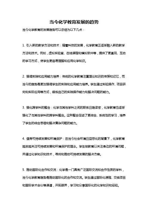 当今化学教育发展的趋势
