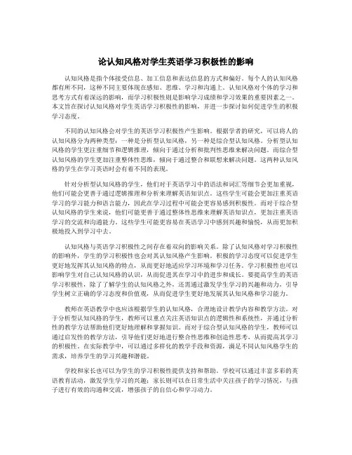 论认知风格对学生英语学习积极性的影响