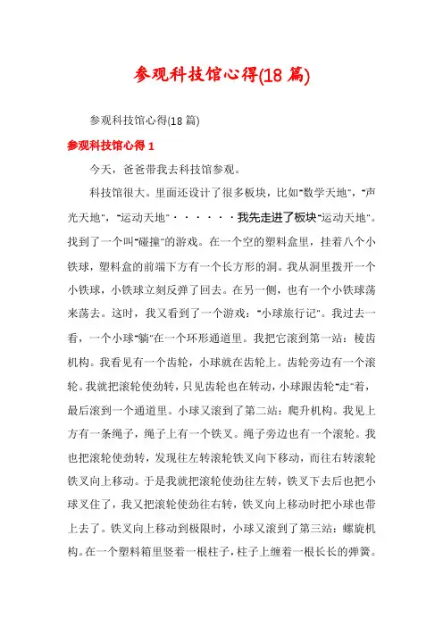参观科技馆心得(18篇)