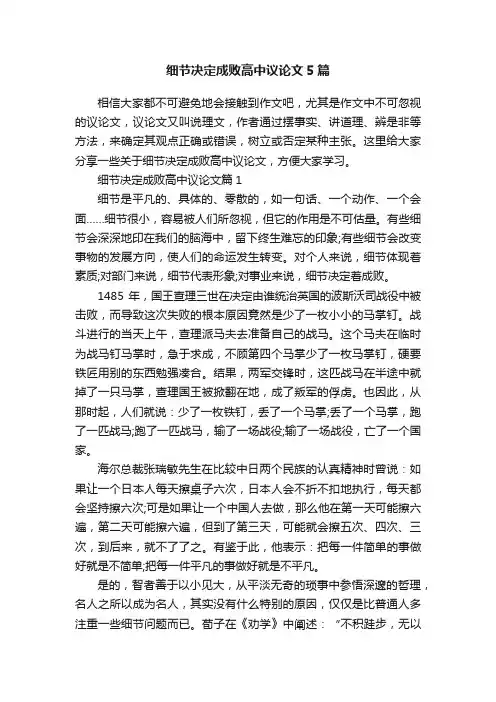 细节决定成败高中议论文5篇
