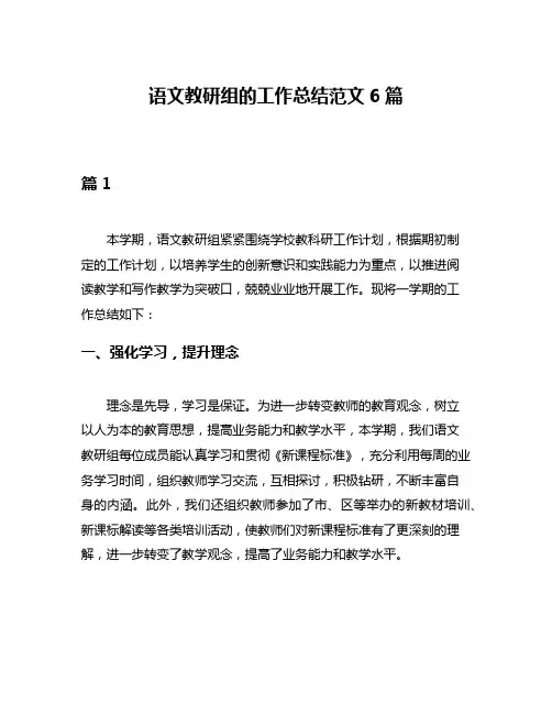 语文教研组的工作总结范文6篇