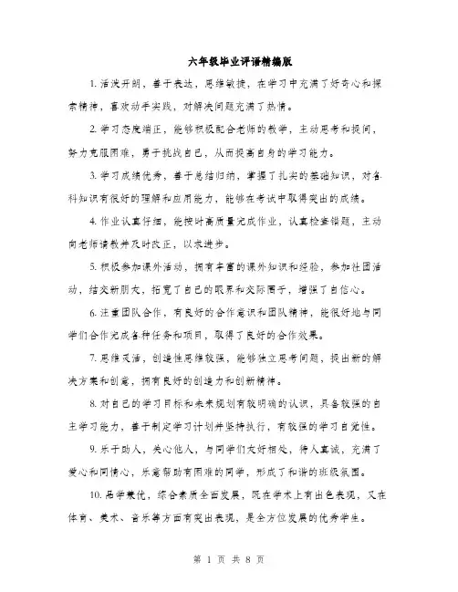 六年级毕业评语精编版（三篇）