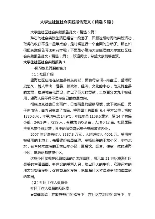 大学生社区社会实践报告范文（精选5篇）