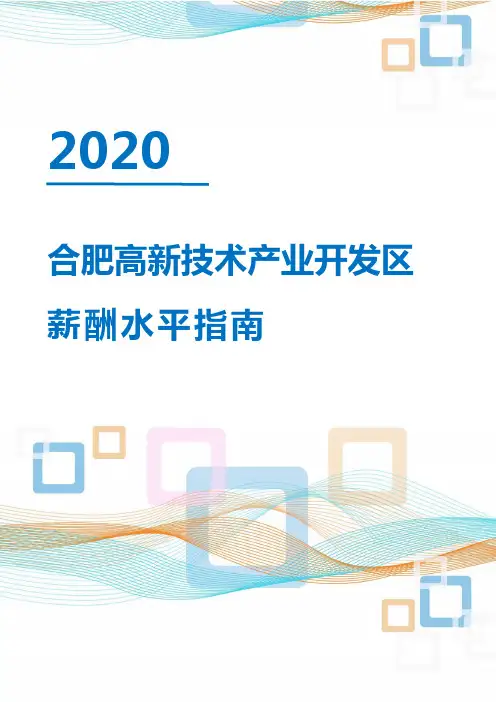 2020年合肥高新技术产业开发区薪酬水平指南