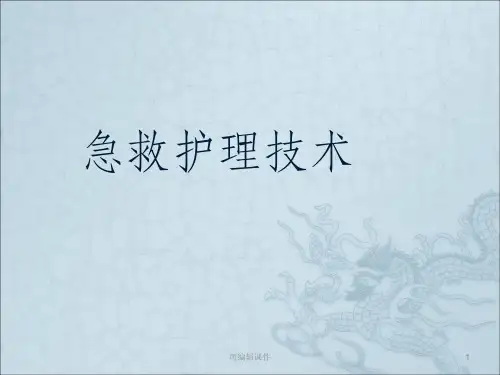 急救护理技术PPT课件
