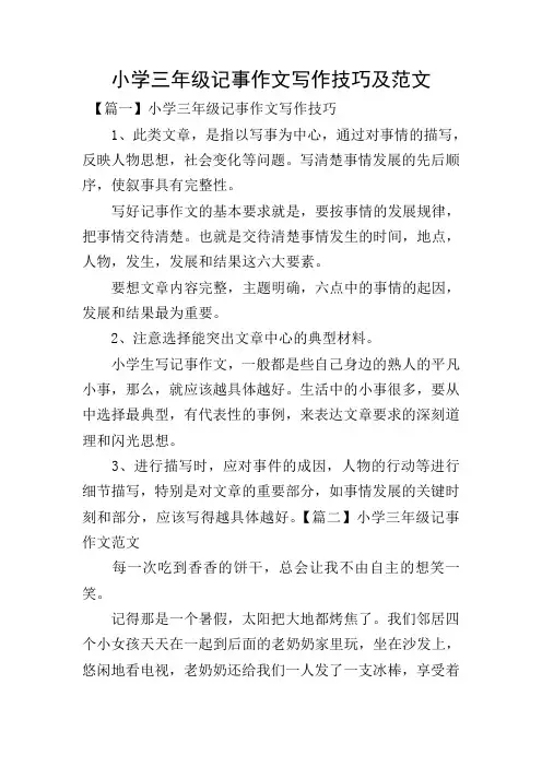 小学三年级记事作文写作技巧及范文