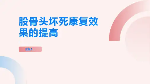 股骨头坏死如何提高股骨头坏死的康复效果