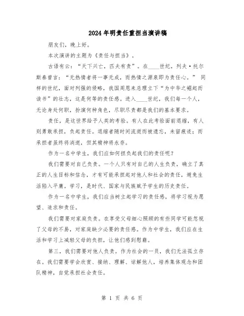 2024年明责任重担当演讲稿（三篇）