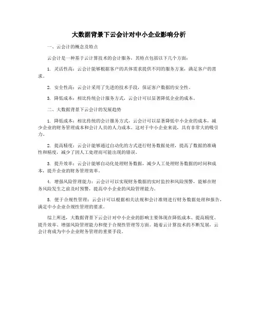 大数据背景下云会计对中小企业影响分析