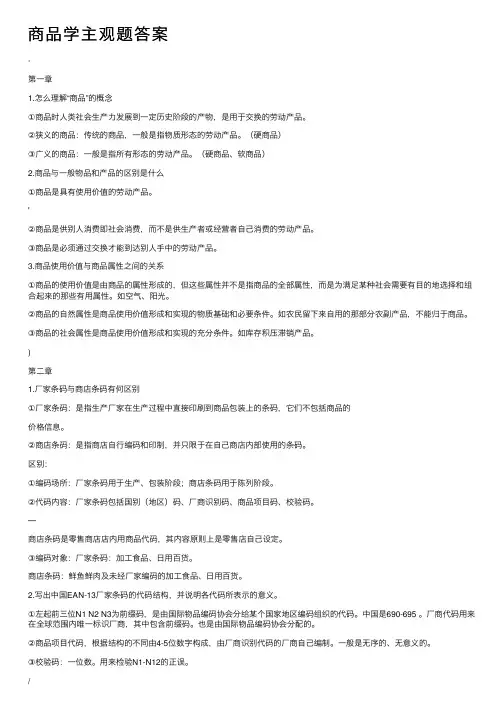 商品学主观题答案