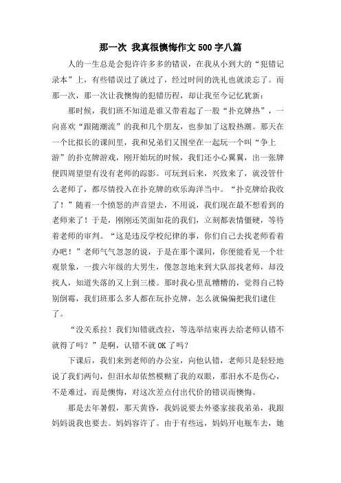 那一次 我真很后悔作文500字八篇