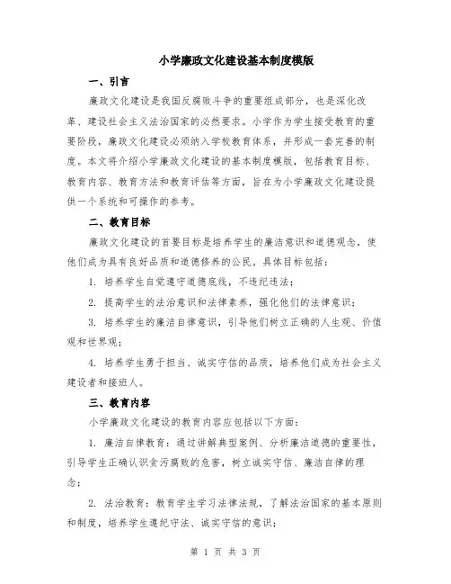 小学廉政文化建设基本制度模版