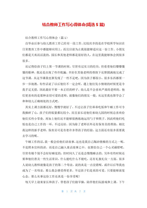 结合教师工作写心得体会(精选5篇)