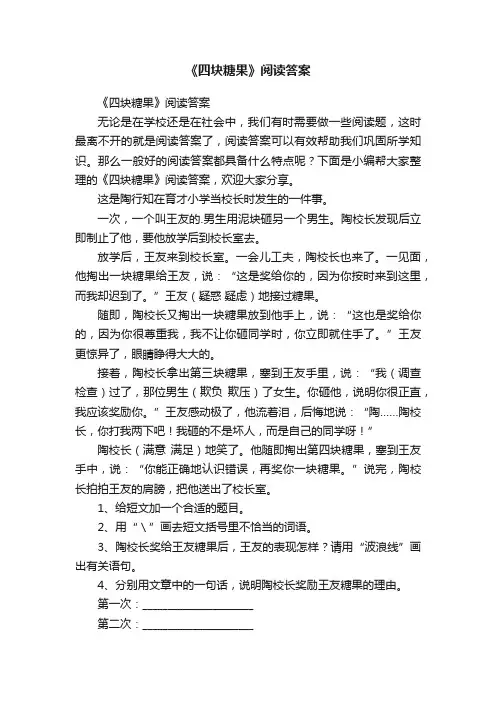 《四块糖果》阅读答案