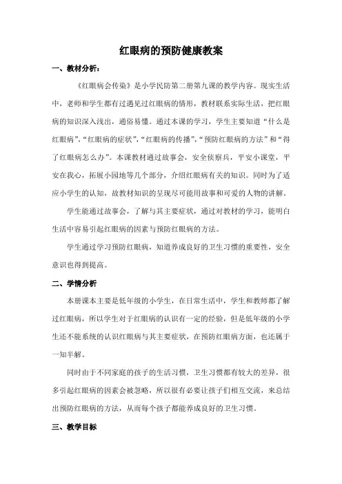 红眼病的预防健康教案