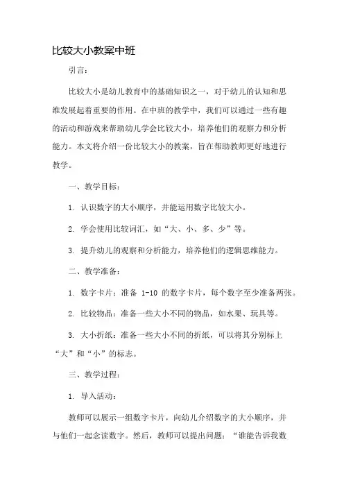 比较大小教案中班市公开课一等奖教案省赛课金奖教案
