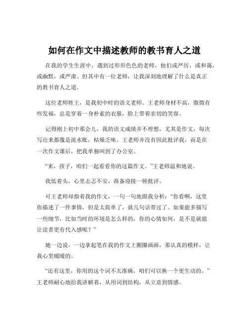 如何在作文中描述教师的教书育人之道