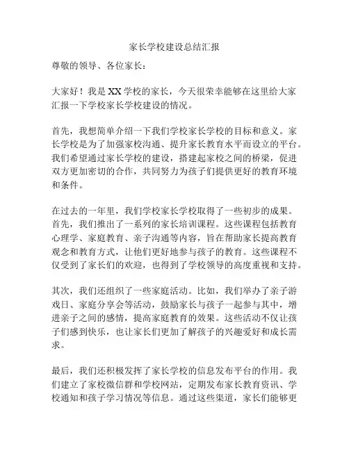家长学校建设总结汇报