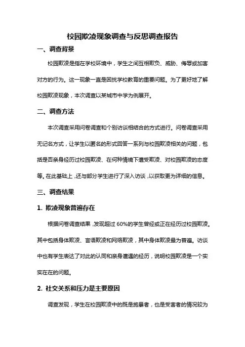 校园欺凌现象调查与反思调查报告