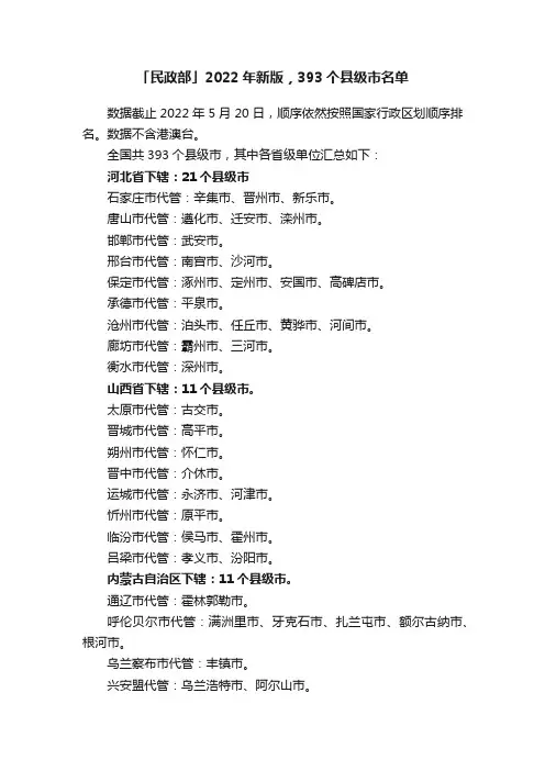 「民政部」2022年新版，393个县级市名单