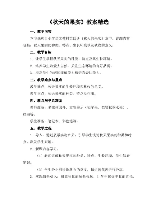 《秋天的果实》教案精选
