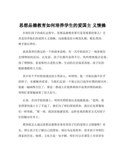 思想品德教育如何培养学生的爱国主 义情操