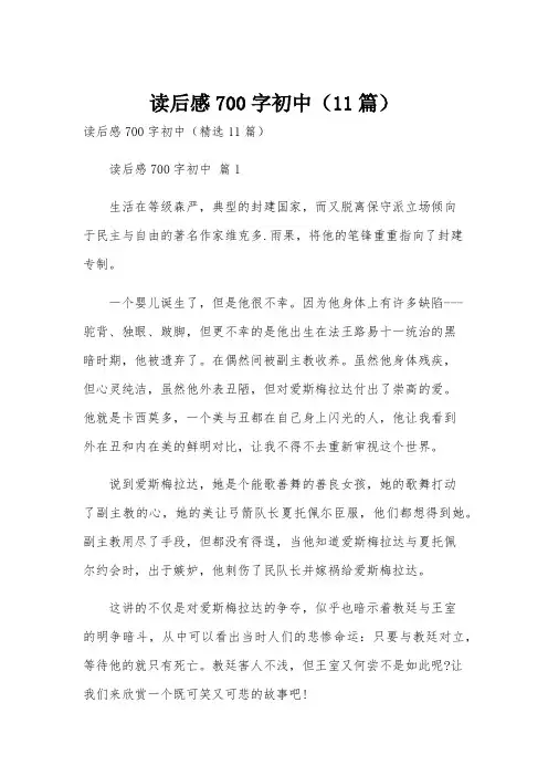 读后感700字初中(11篇)