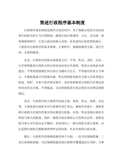 简述行政程序基本制度