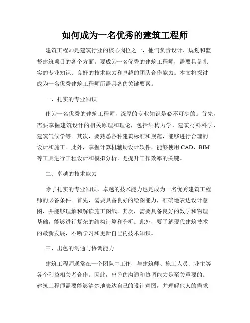 如何成为一名优秀的建筑工程师