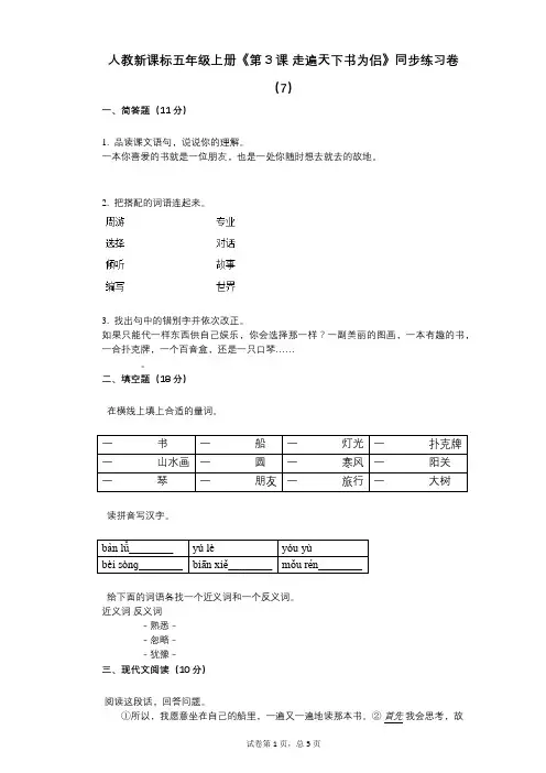 人教新课标五年级上册《第3课_走遍天下书为侣》小学语文-有答案-同步练习卷(7)