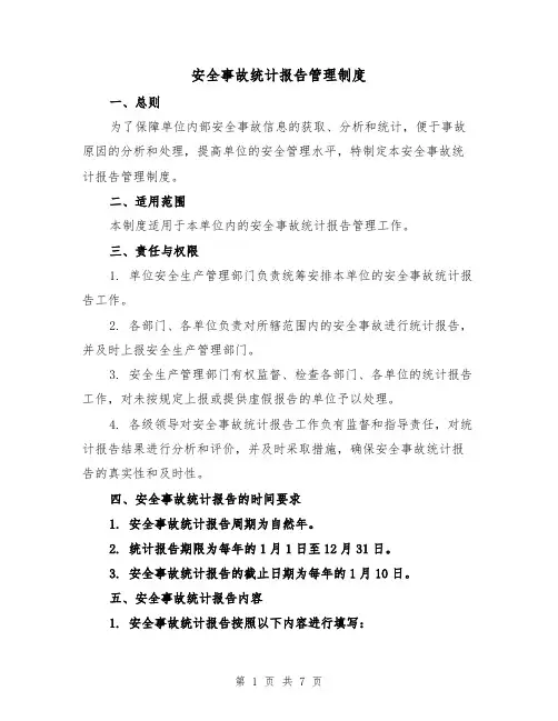 安全事故统计报告管理制度（3篇）