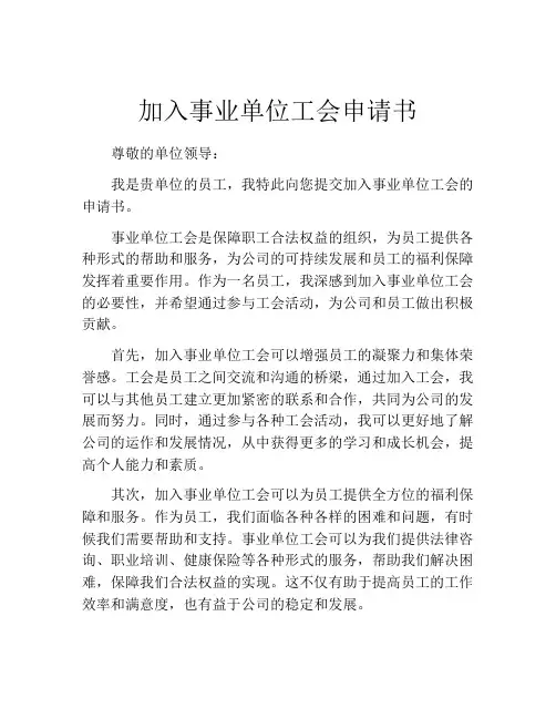 加入事业单位工会申请书