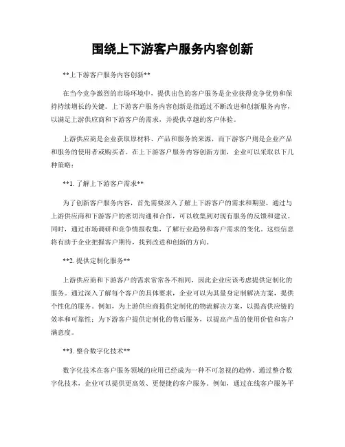围绕上下游客户服务内容创新