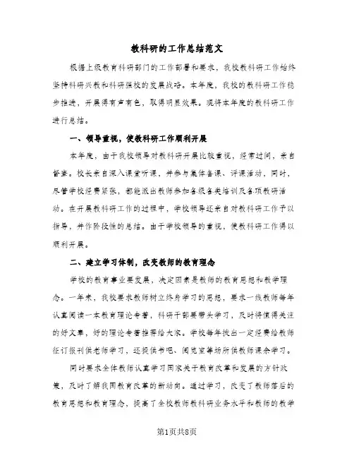 教科研的工作总结范文（3篇）