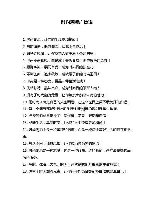 时尚潮流广告语