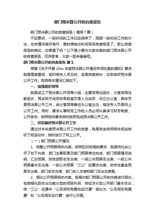 部门预决算公开的自查报告（通用7篇）
