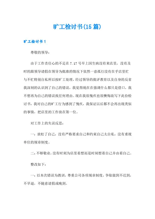旷工检讨书(15篇)