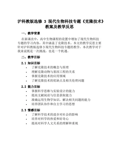 沪科教版选修3现代生物科技专题《克隆技术》教案及教学反思