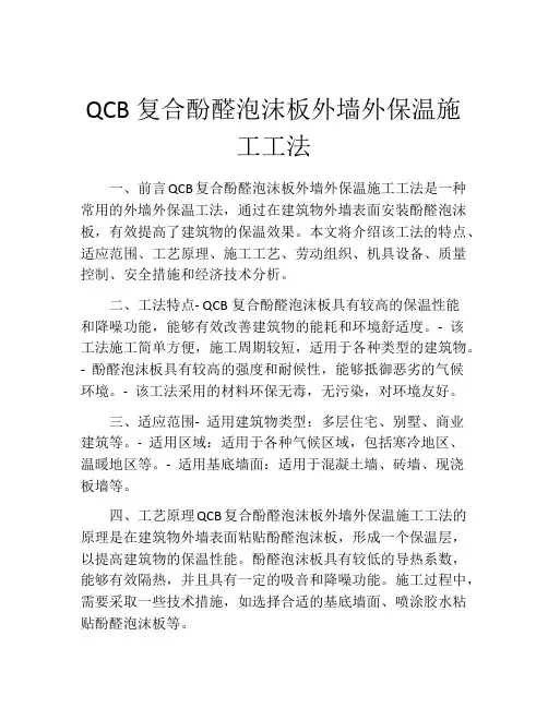 QCB复合酚醛泡沫板外墙外保温施工工法(2)