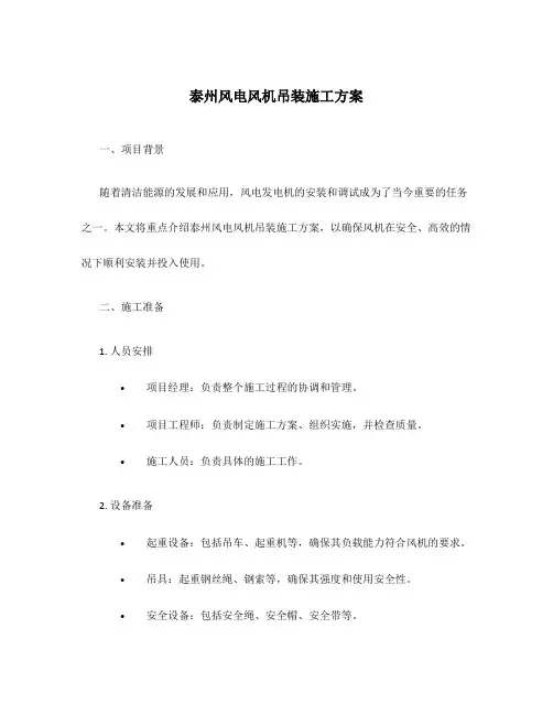 泰州风电风机吊装施工方案