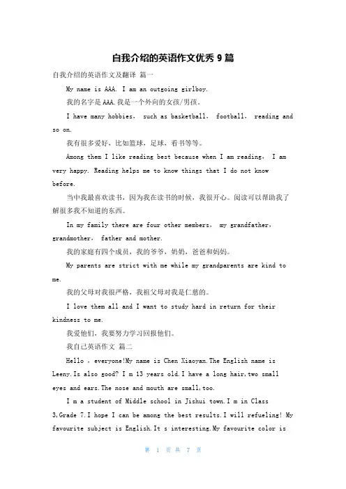 自我介绍的英语作文优秀9篇