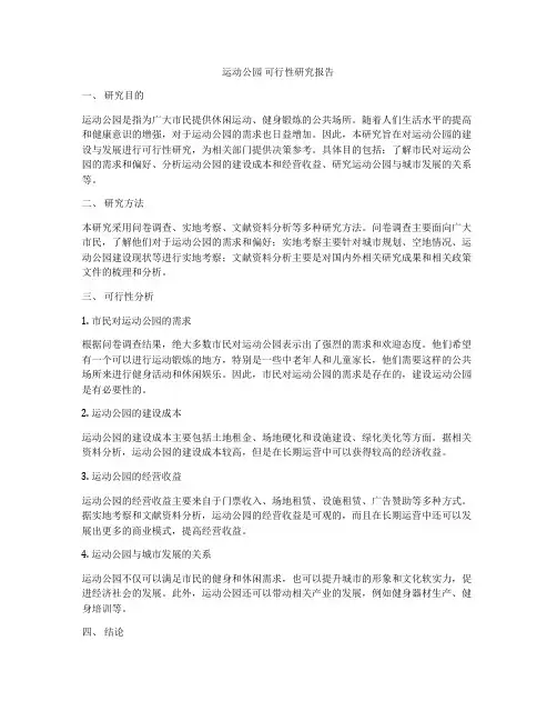 运动公园 可行性研究报告