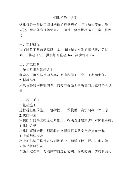 钢拱桥施工方案