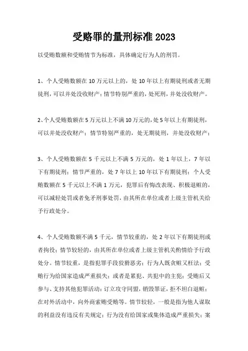 受赂罪的量刑标准2023