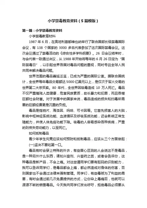 小学禁毒教育资料（5篇模版）