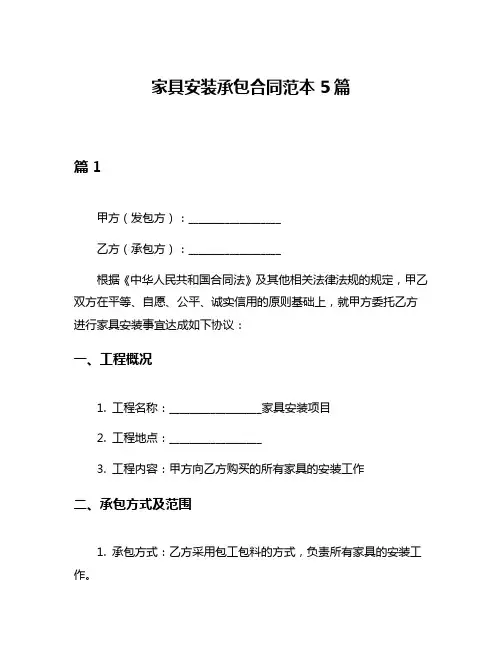 家具安装承包合同范本5篇
