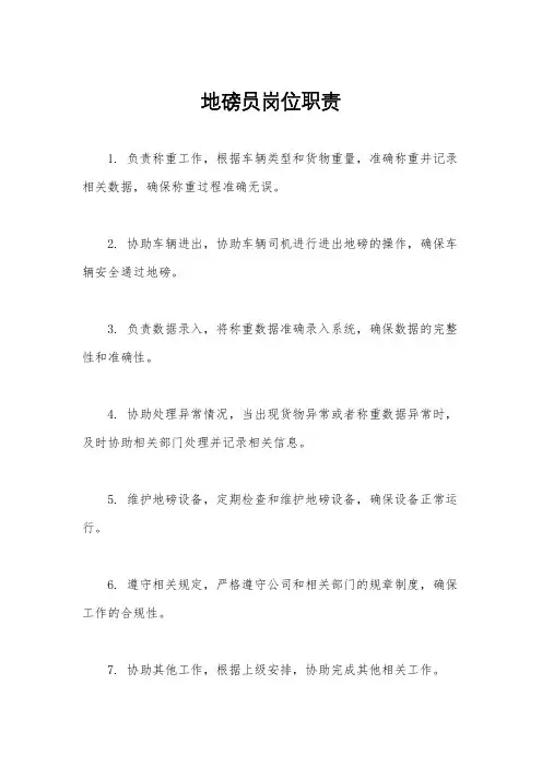 地磅员岗位职责