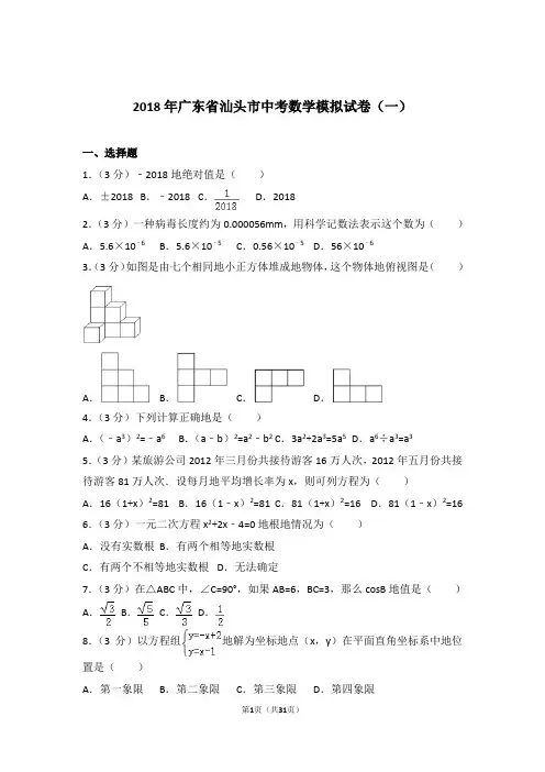 2018年广东省汕头市中考数学一模试卷和解析答案