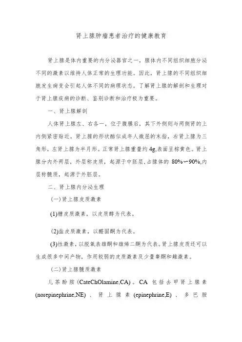 肾上腺肿瘤患者治疗的健康教育