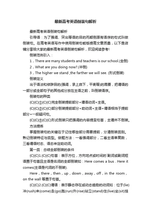 最新高考英语倒装句解析